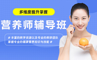 北京营养师辅导班