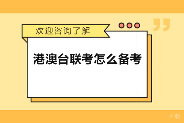 港澳台联考怎么备考