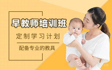 北京早教师培训班