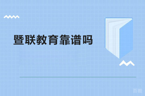 广州暨联教育靠谱吗