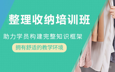 北京整理收纳培训班