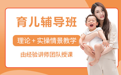 北京育儿辅导班