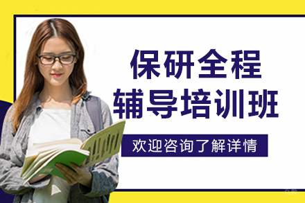 哈尔滨保研全程辅导班