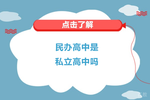 民办高中是私立高中吗