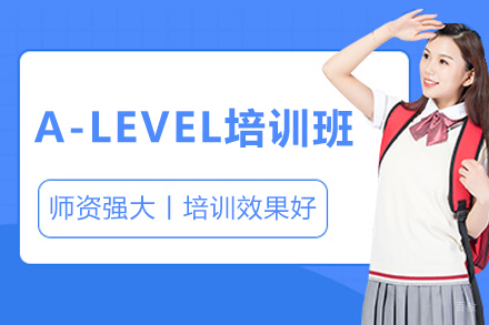 上海A-LEVEL培训班