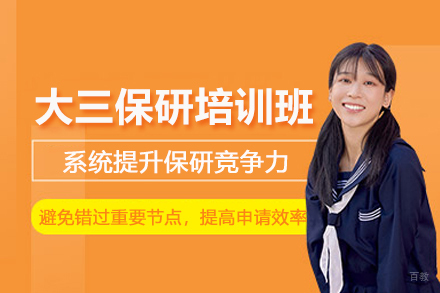 北京大三保研培训班