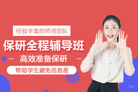 北京保研全程辅导班