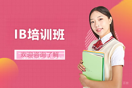 上海IB培训班