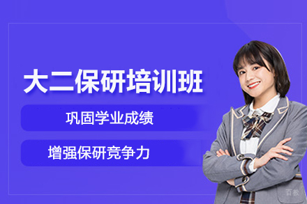 北京大二保研培训班