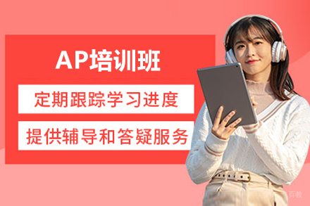 上海AP培训班
