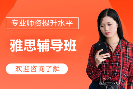 上海雅思辅导班