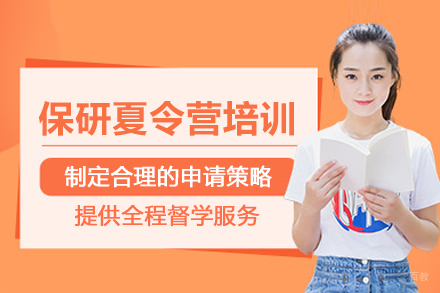 北京保研夏令营培训班