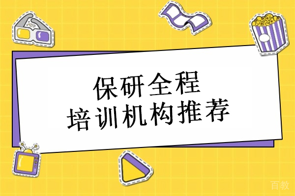 北京保研全程培训机构推荐-北京高途保研
