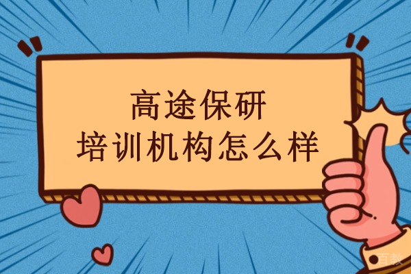 北京高途保研培训机构怎么样-北京高途保研怎么样