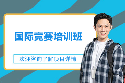 上海国际竞赛培训班