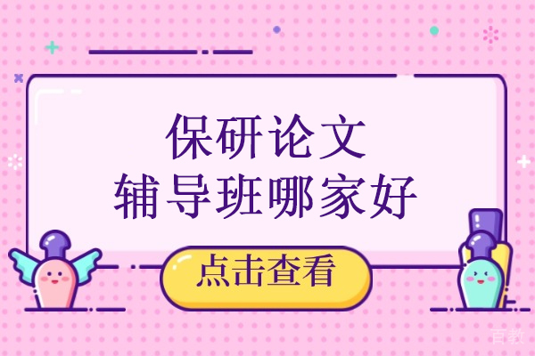 北京保研论文辅导班哪家好-北京高途保研