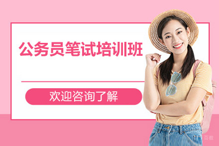 公务员笔试培训班