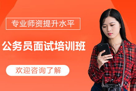 公务员面试培训班