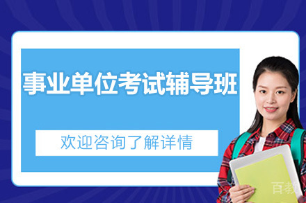 事业单位考试辅导班