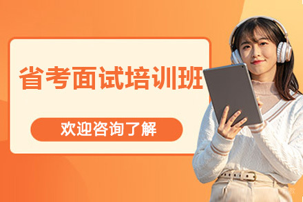 省考面试培训班