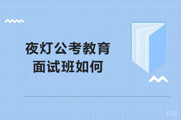 夜灯公考教育面试班如何