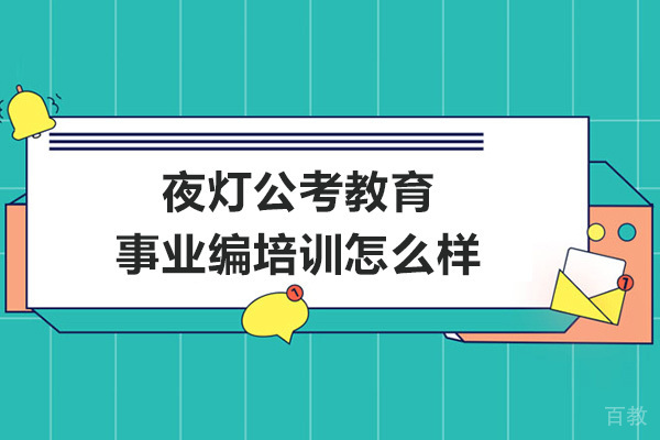 夜灯公考教育事业编培训怎么样