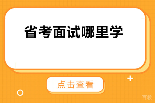 省考面试哪里学