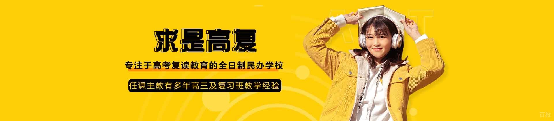 杭州求是高复