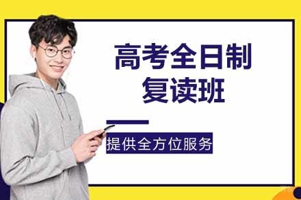 杭州高考全日制复读班