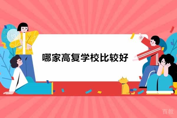 杭州哪家高复学校比较好