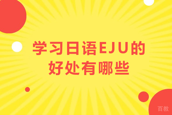 学习日语EJU的好处有哪些-学习日语EJU有什么优势 