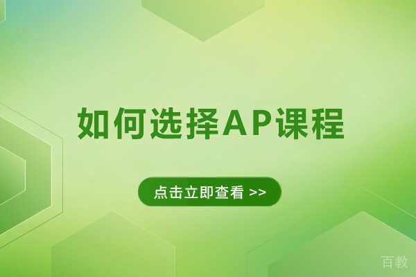 如何选择AP课程-AP课程怎么选课 