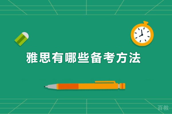 雅思有哪些备考方法-雅思有什么备考方法 