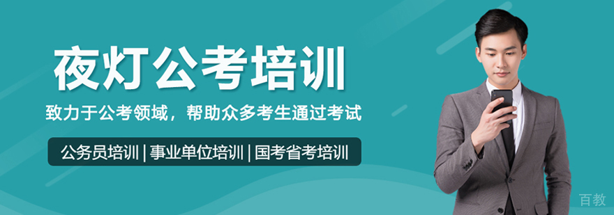 北京夜灯公考