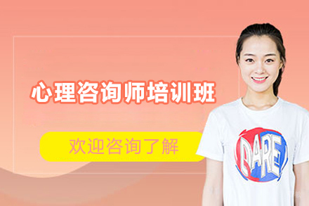心理咨询师培训班