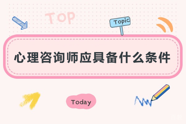 心理咨询师应具备什么条件-心理咨询师应具备哪些条件呢 