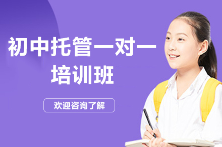 昆明初中托管一对一培训班