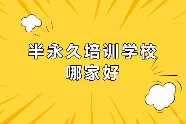 石家庄半永久培训学校哪家好-石家庄沐蓝美业教育 