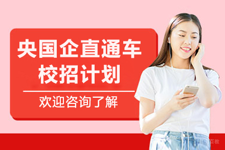 大连央国企直通车校招计划