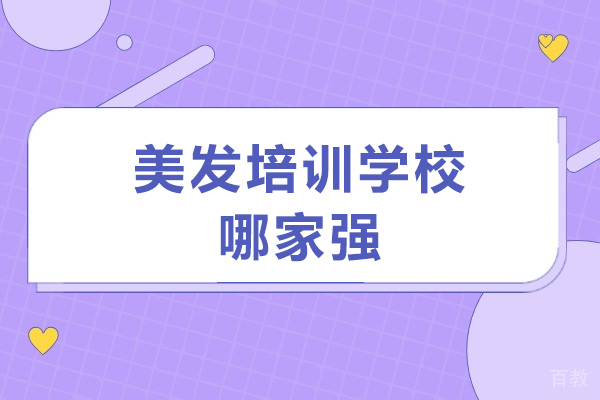 石家庄美发培训学校哪家强-石家庄沐蓝美业教育 