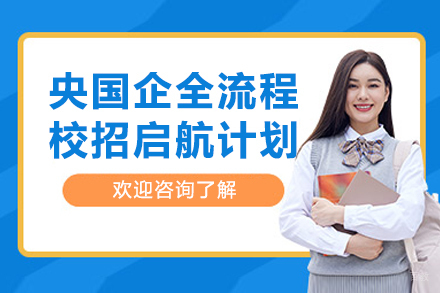 大连央国企全流程校招启航计划