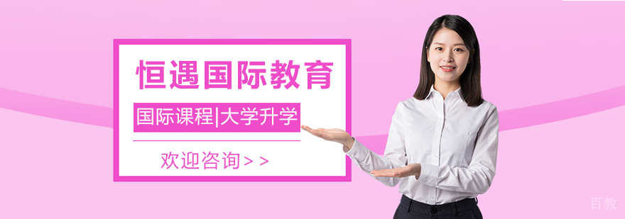 上海恒遇国际教育学校