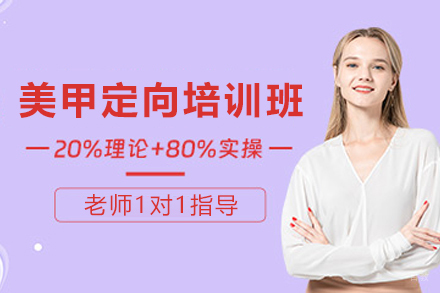 石家庄美甲定向培训课程