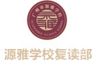 广州源雅学校复读部
