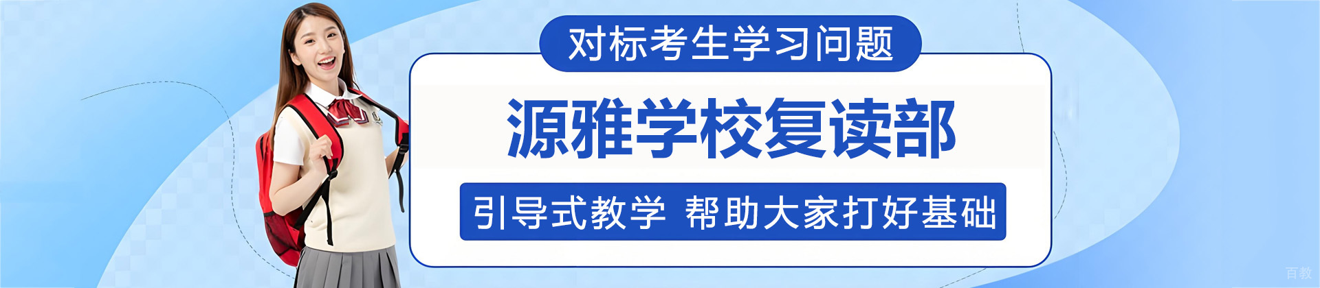 广州源雅学校复读部