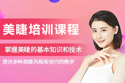 石家庄美睫培训课程