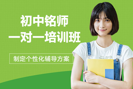 昆明初中铭师一对一培训班