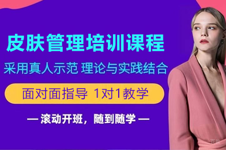 石家庄皮肤管理培训课程