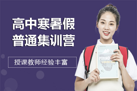 昆明高中寒暑假普通集训营