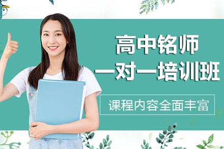 昆明高中铭师一对一培训班